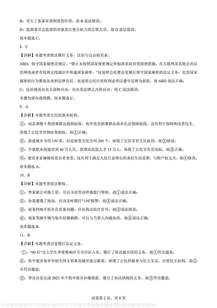 山东省济南市历下区2023-2024学年八年级下学期期末道德与法治试题(解析版)A4第2页