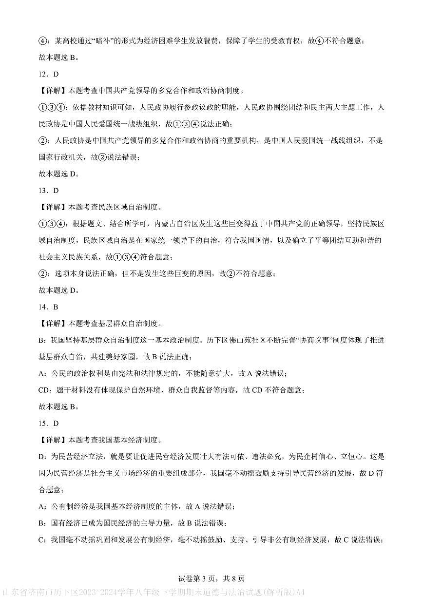 山东省济南市历下区2023-2024学年八年级下学期期末道德与法治试题(解析版)A4第3页