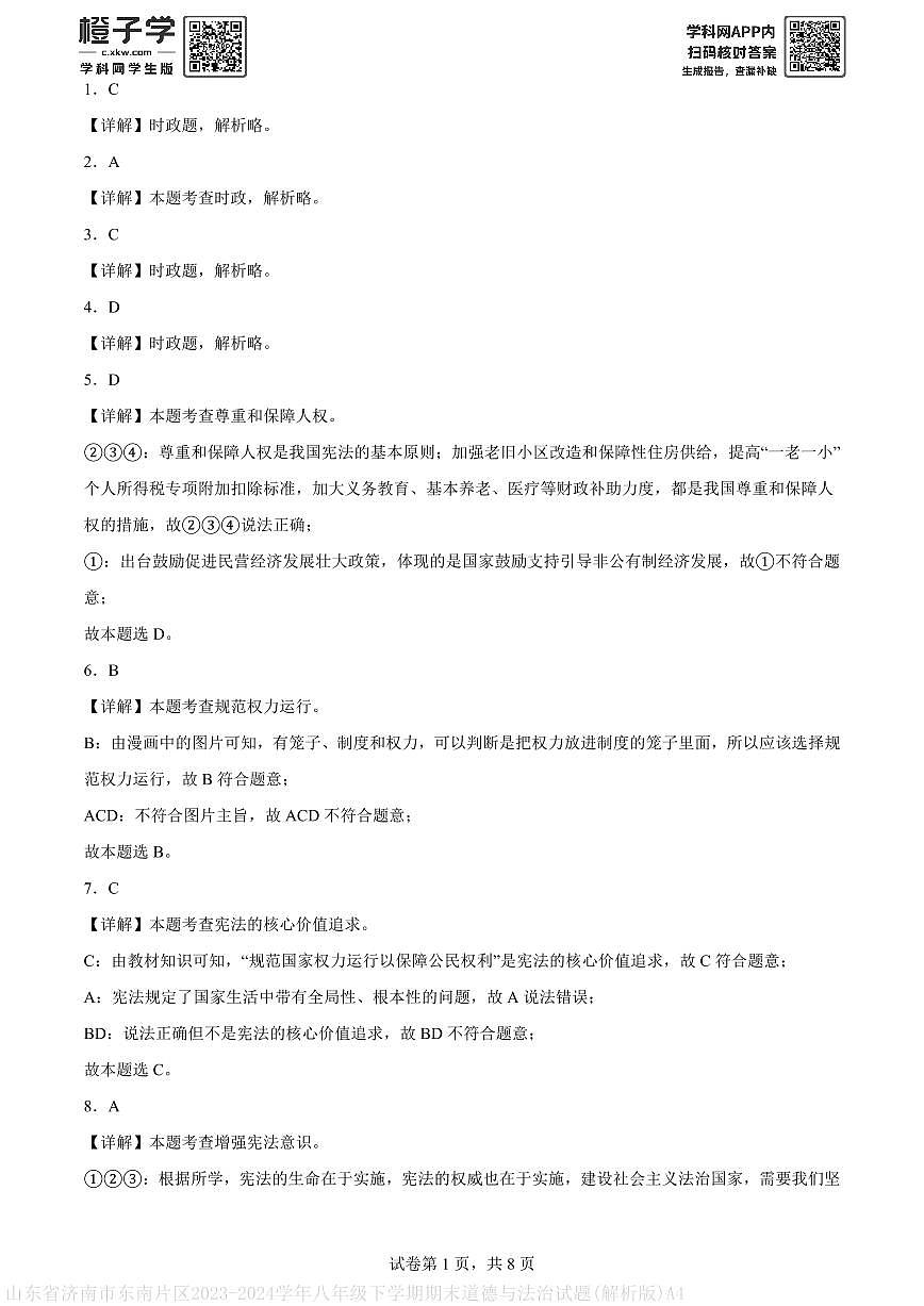 山东省济南市东南片区2023-2024学年八年级下学期期末道德与法治试题(解析版)A4第1页