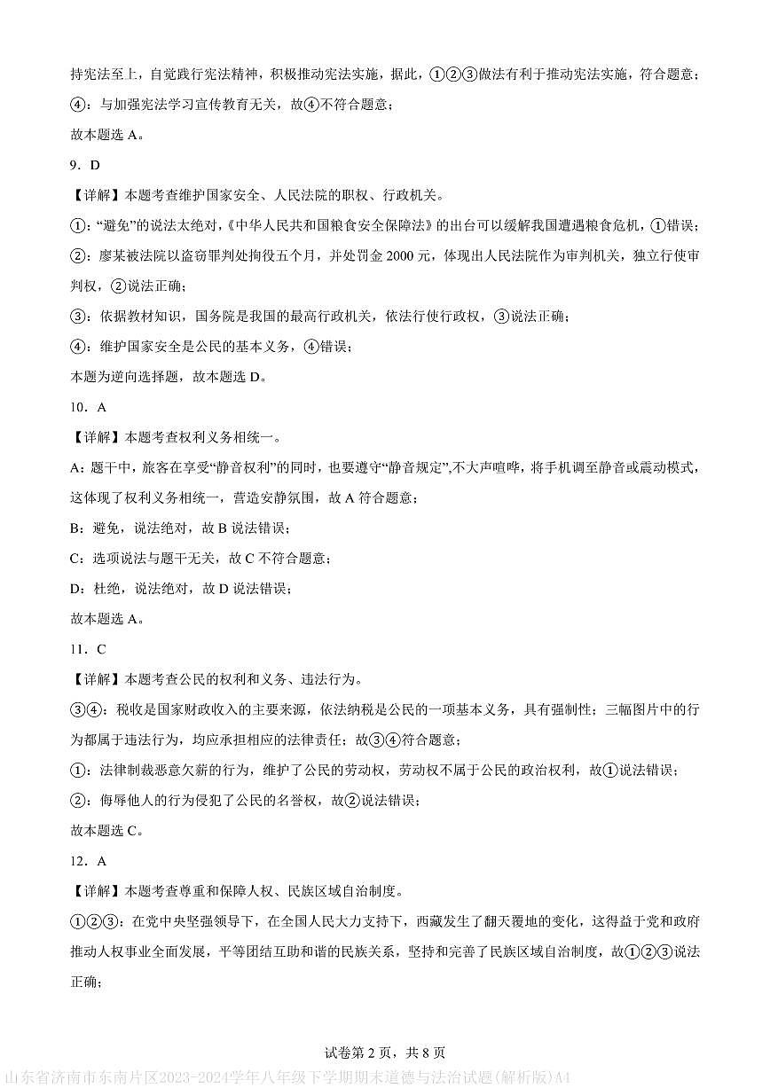 山东省济南市东南片区2023-2024学年八年级下学期期末道德与法治试题(解析版)A4第2页