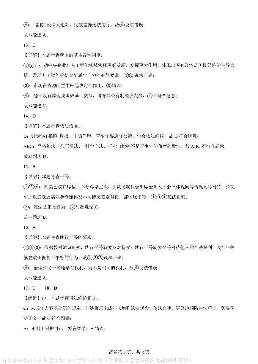 山东省济南市东南片区2023-2024学年八年级下学期期末道德与法治试题(解析版)A4第3页