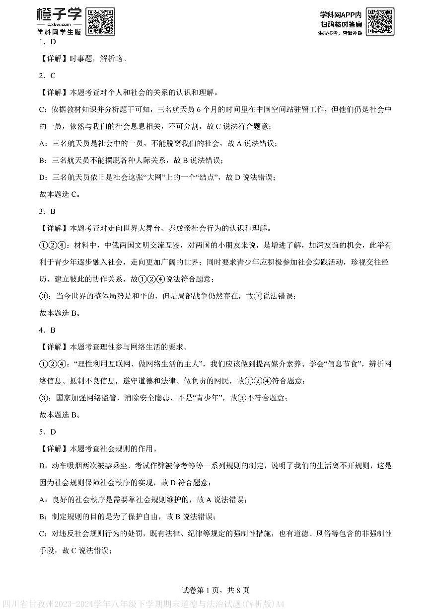 四川省甘孜州2023-2024学年八年级下学期期末道德与法治试题(解析版)A4第1页