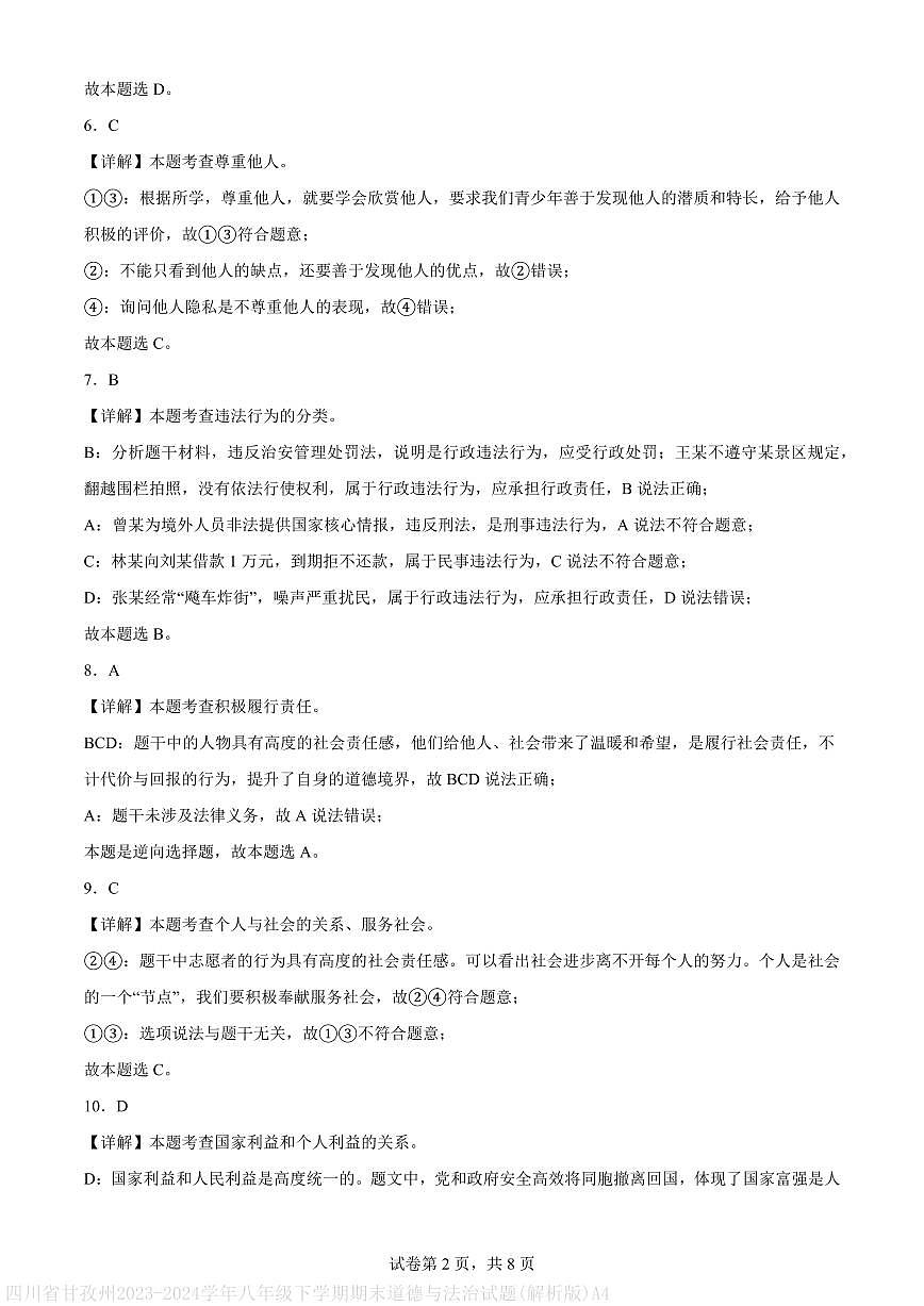 四川省甘孜州2023-2024学年八年级下学期期末道德与法治试题(解析版)A4第2页