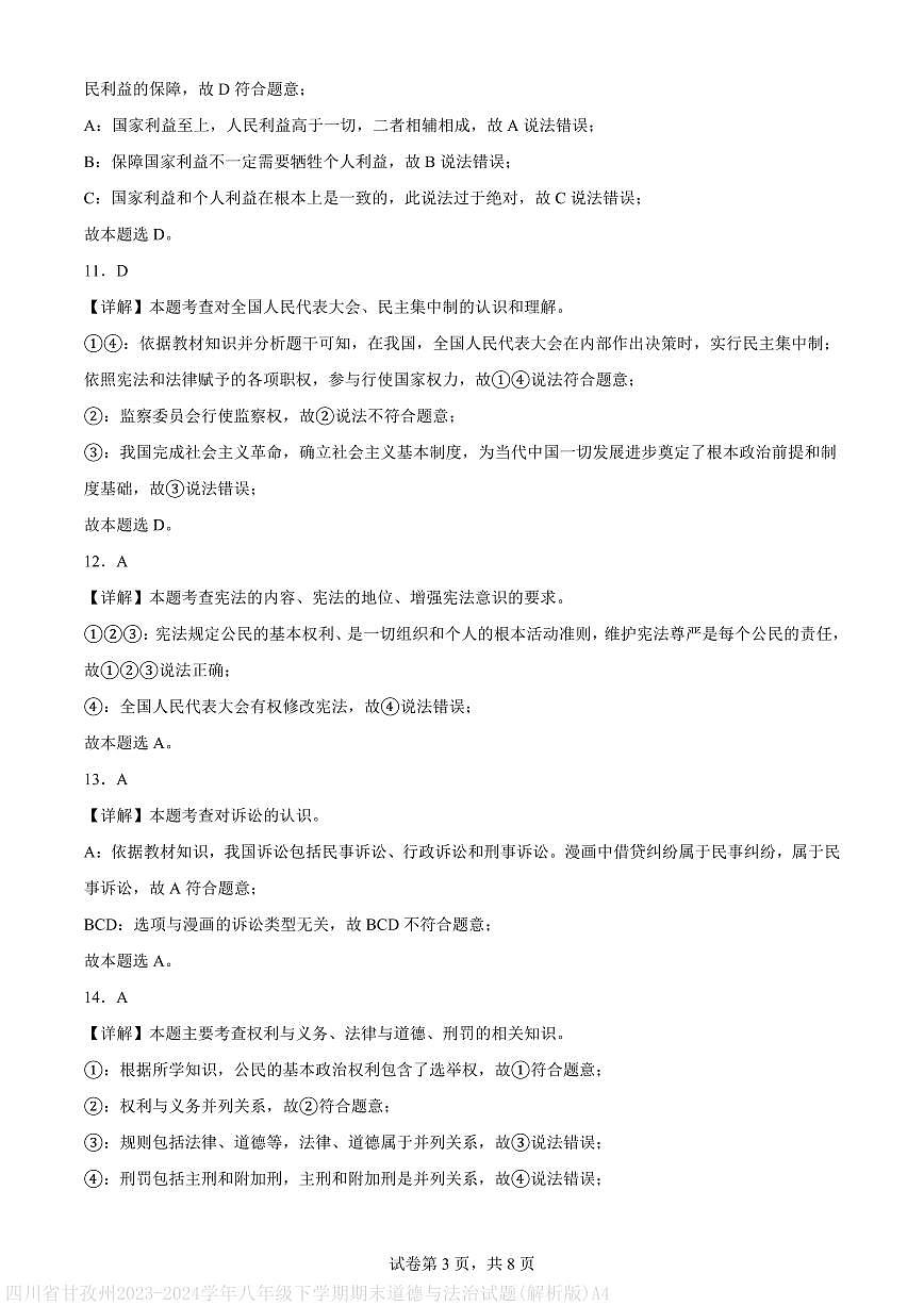 四川省甘孜州2023-2024学年八年级下学期期末道德与法治试题(解析版)A4第3页