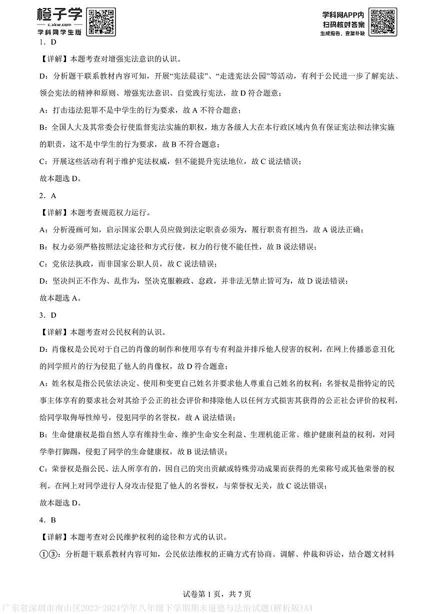 广东省深圳市南山区2023-2024学年八年级下学期期末道德与法治试题(解析版)A4第1页
