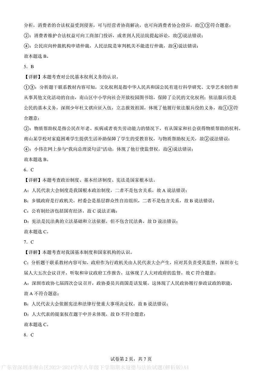 广东省深圳市南山区2023-2024学年八年级下学期期末道德与法治试题(解析版)A4第2页