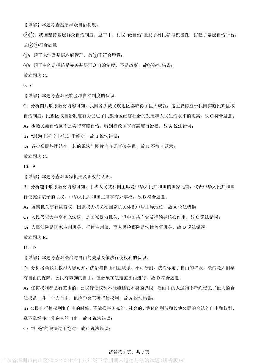 广东省深圳市南山区2023-2024学年八年级下学期期末道德与法治试题(解析版)A4第3页