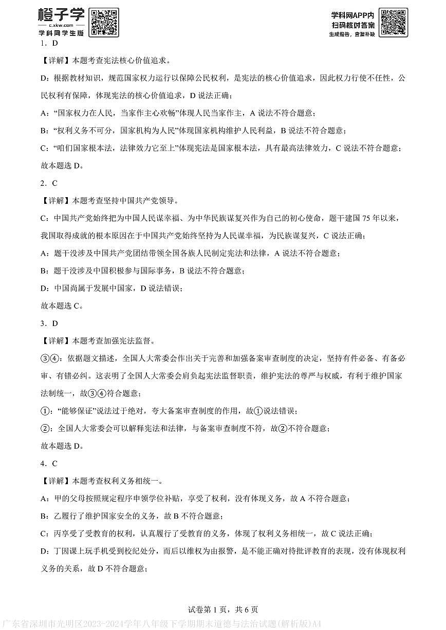 广东省深圳市光明区2023-2024学年八年级下学期期末道德与法治试题(解析版)A4第1页