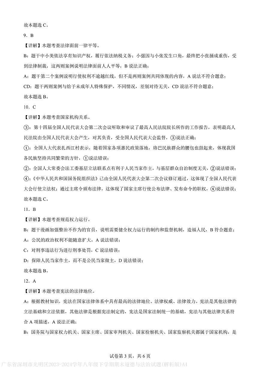 广东省深圳市光明区2023-2024学年八年级下学期期末道德与法治试题(解析版)A4第3页