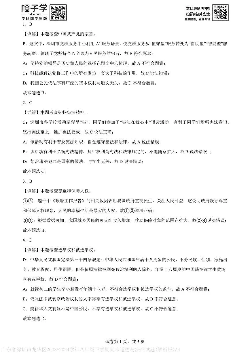 广东省深圳市龙华区2023-2024学年八年级下学期期末道德与法治试题(解析版)A4第1页