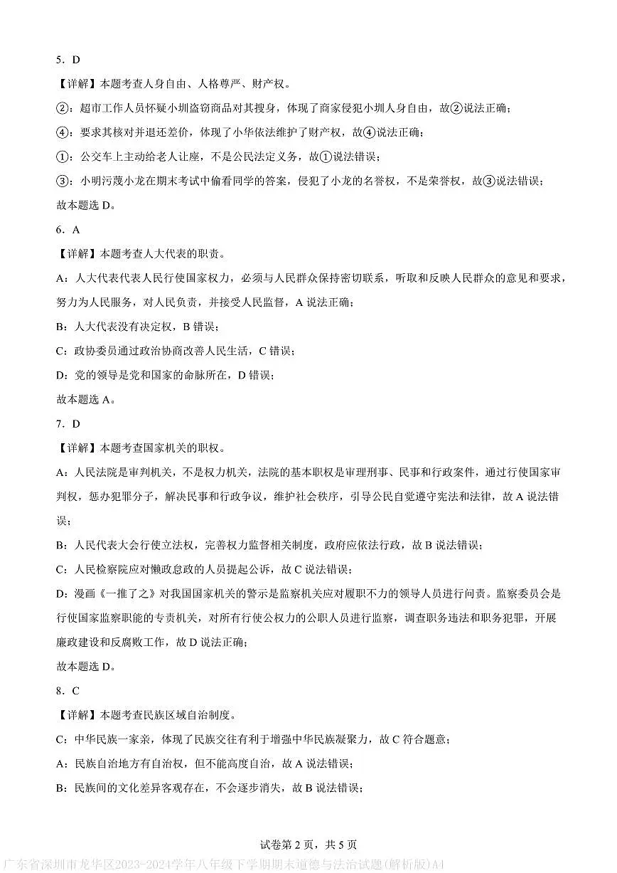 广东省深圳市龙华区2023-2024学年八年级下学期期末道德与法治试题(解析版)A4第2页