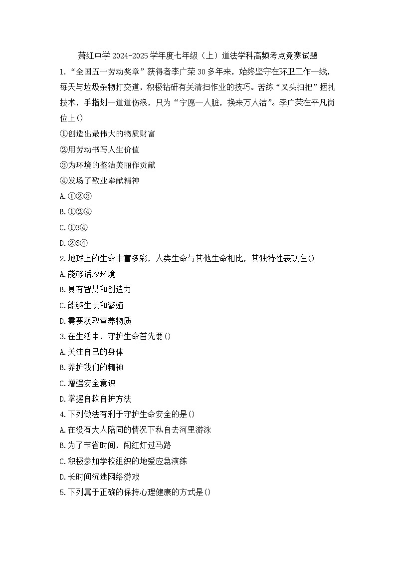 黑龙江省哈尔滨市萧红中学+2024-2025学年七年级上学期12月道德与法治试题第1页