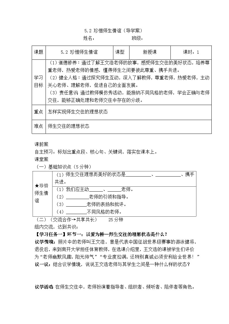 5.2  珍惜师生情谊（导学案）  2025-2026学年统编版道德与法治 七年级上册第1页