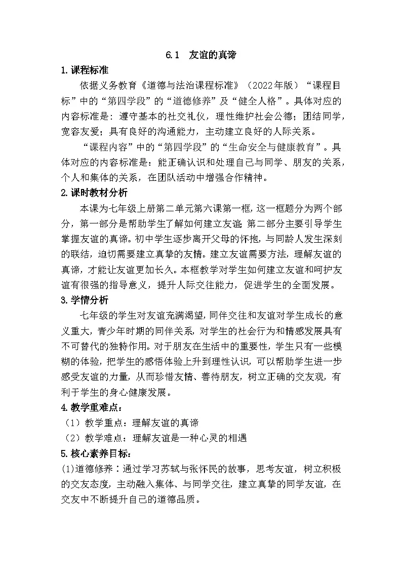 6.1 友谊的真谛（教学设计） 2025-2026学年统编版道德与法治 七年级上册第1页