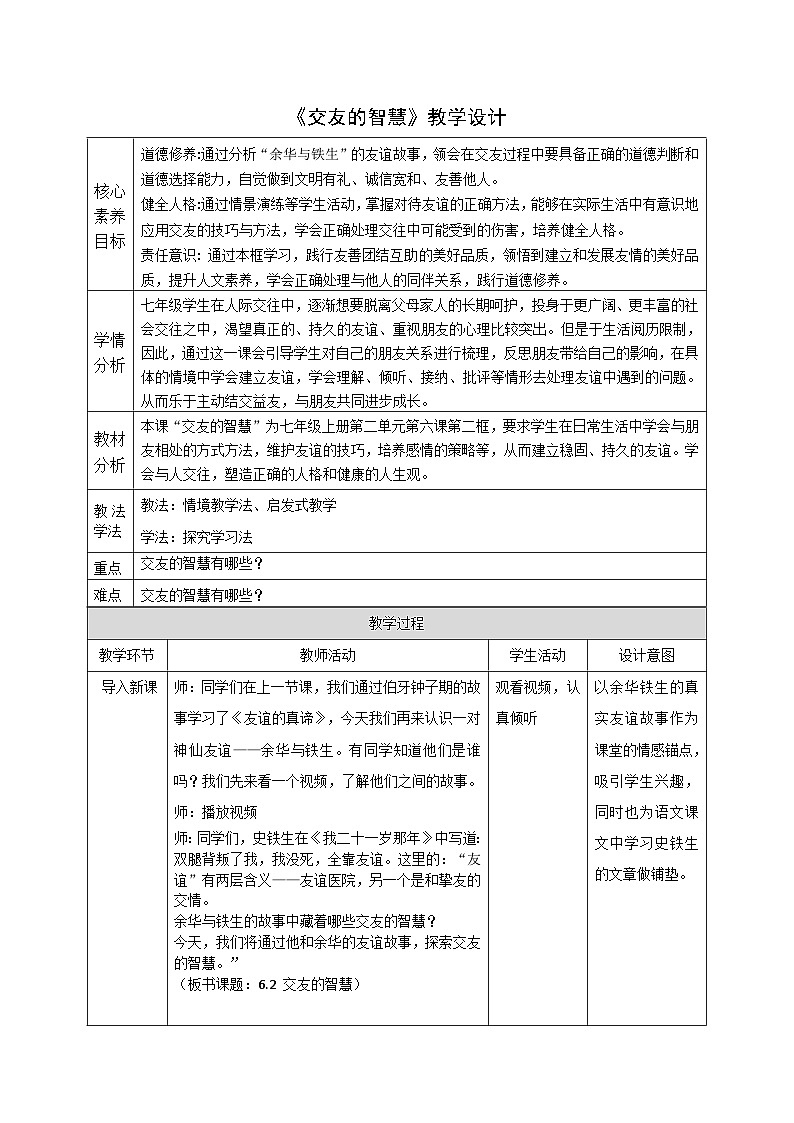 6.2《交友的智慧》教案  2025-2026学年统编版道德与法治 七年级上册第1页