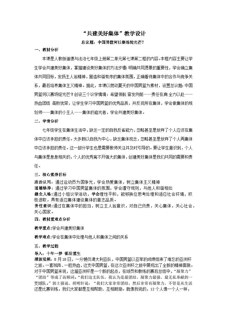 7.2共建美好集体教学设计  2025-2026学年统编版道德与法治 七年级上册第1页