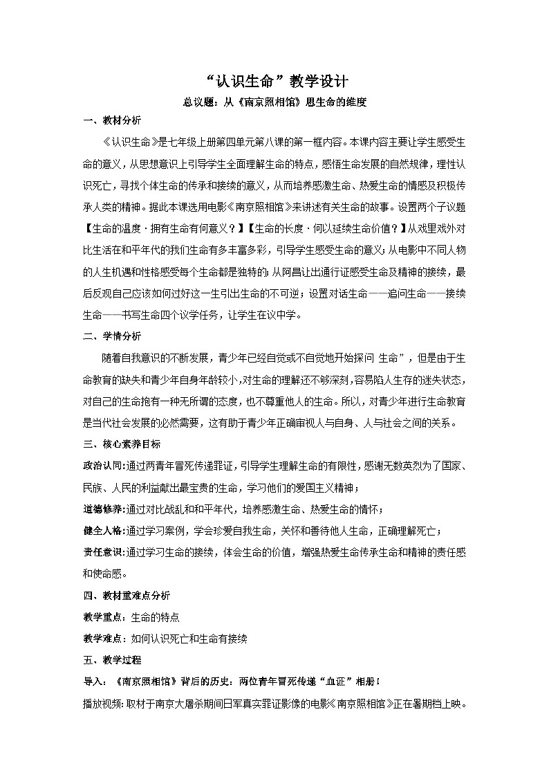 8.1认识生命教学设计  2025-2026学年统编版道德与法治 七年级上册第1页