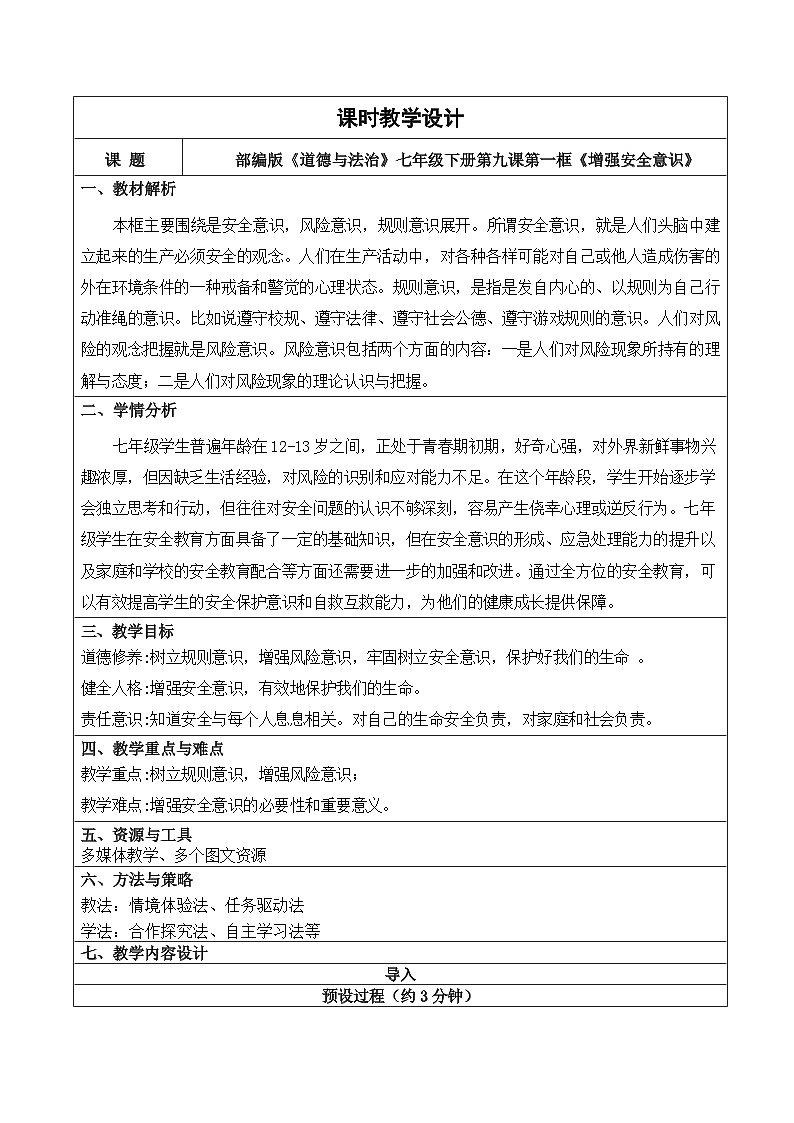 9.1 《增强安全意识》 教学设计  2025-2026学年统编版道德与法治 七年级上册第1页