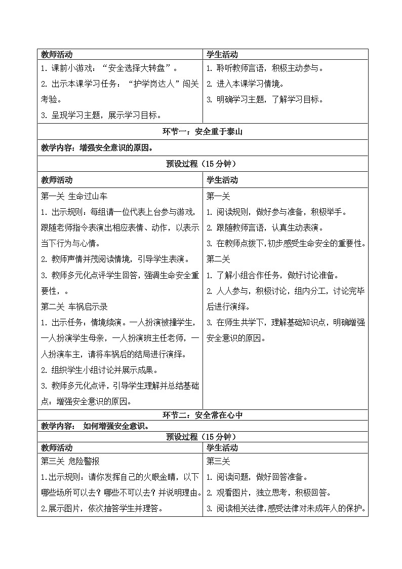 9.1 《增强安全意识》 教学设计  2025-2026学年统编版道德与法治 七年级上册第2页
