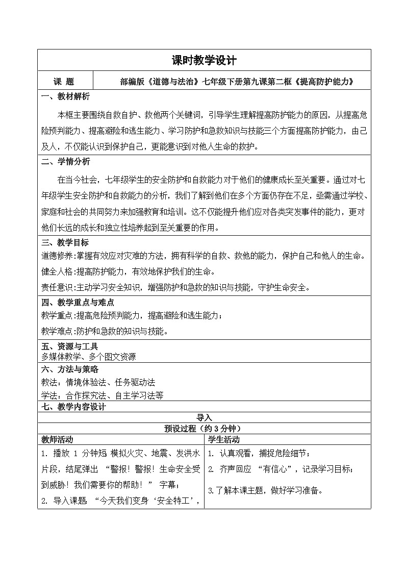 9.2 《提高防护能力》 教学设计 2025-2026学年统编版道德与法治 七年级上册第1页