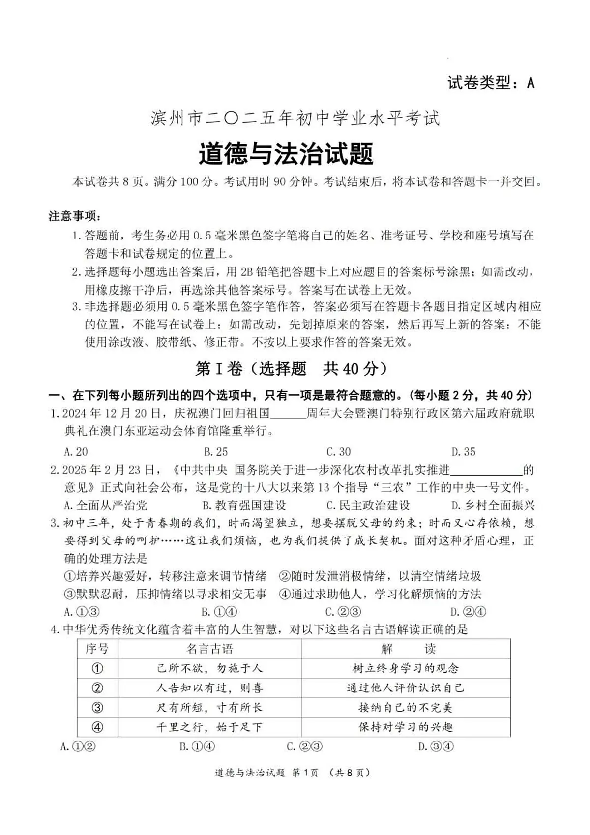 2025年山东省滨州市中考道德与法治真题试卷（PDF版，无答案）第1页