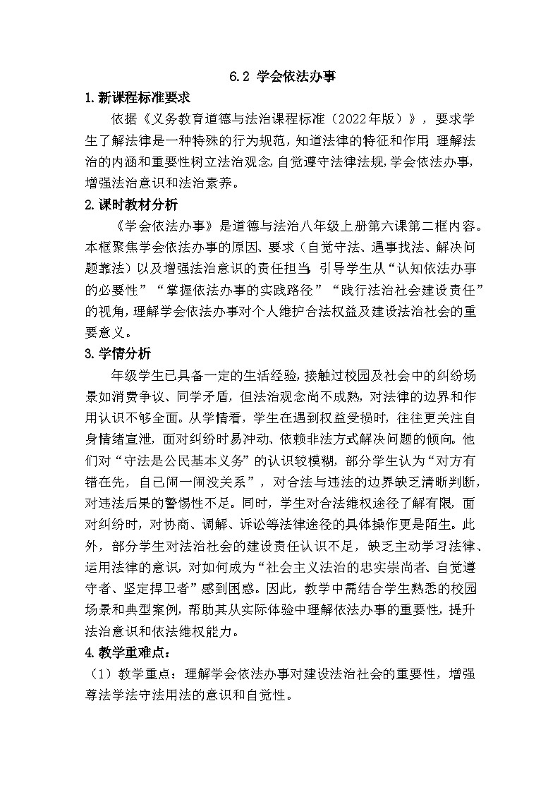 6.2学会依法办事（教学设计） 2025-2026学年统编版道德与法治 八年级上册第1页