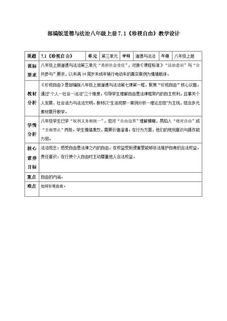 7.1 珍视自由（教学设计）  2025-2026学年统编版道德与法治 八年级上册第1页