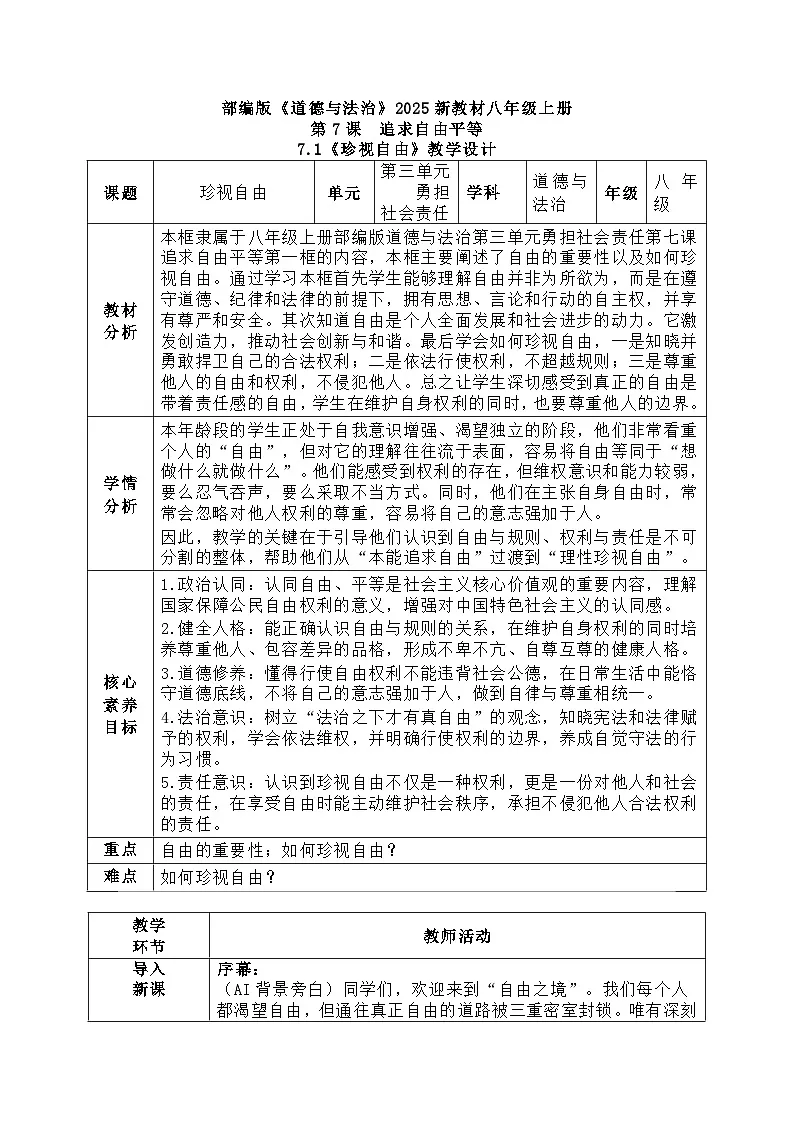 7.1《珍视自由》教学设计 2025-2026学年统编版道德与法治 八年级上册第1页
