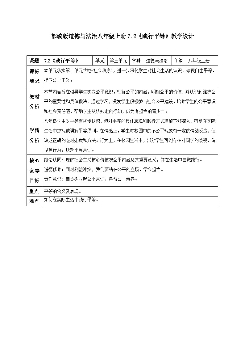 7.2 践行平等（教学设计）  2025-2026学年统编版道德与法治 八年级上册第1页