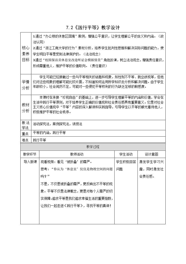 7.2《践行平等》教案_  2025-2026学年统编版道德与法治 八年级上册第1页