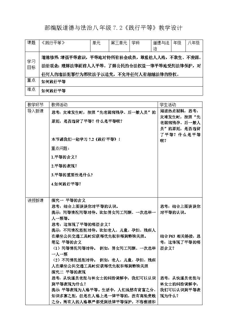 7.2《践行平等》教学设计 2025-2026学年统编版道德与法治 八年级上册第1页