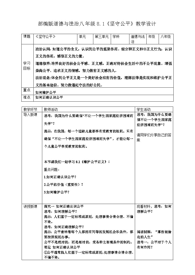 8.1《坚守公平》 教学设计  2025-2026学年统编版道德与法治 八年级上册第1页