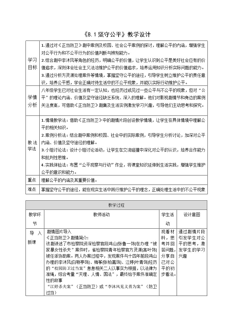 8.1《坚守公平》教案_  2025-2026学年统编版道德与法治 八年级上册第1页