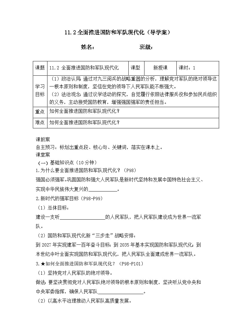 11.2全面推进国防和军队现代化 (导学案）  2025-2026学年统编版道德与法治 八年级上册第1页