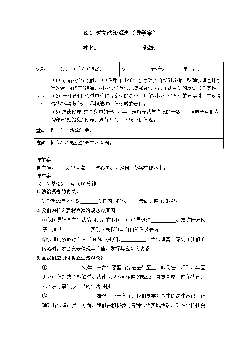 6.1树立法治观念 (导学案）  2025-2026学年统编版道德与法治 八年级上册第1页