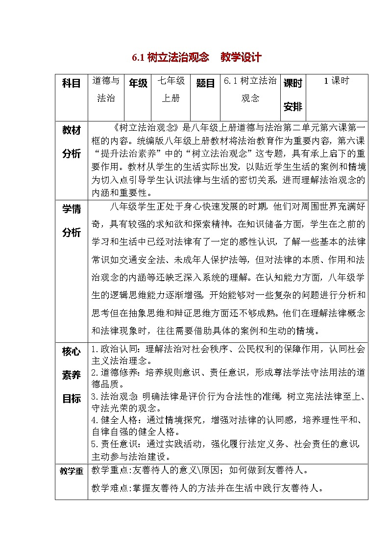 6.1树立法治观念（教学 设计）  2025-2026学年统编版道德与法治 八年级上册第1页