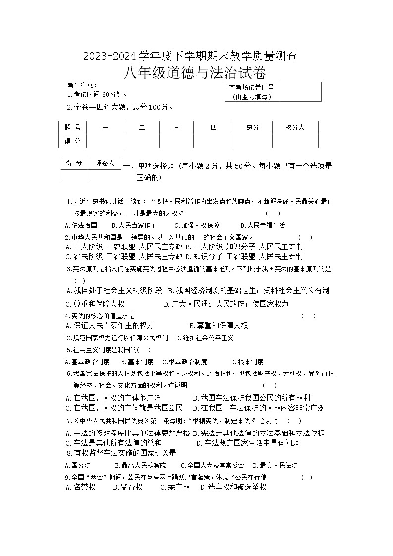 黑龙江省齐齐哈尔市龙江县+2023-2024学年八年级下学期期末考试道德与法治试题第1页