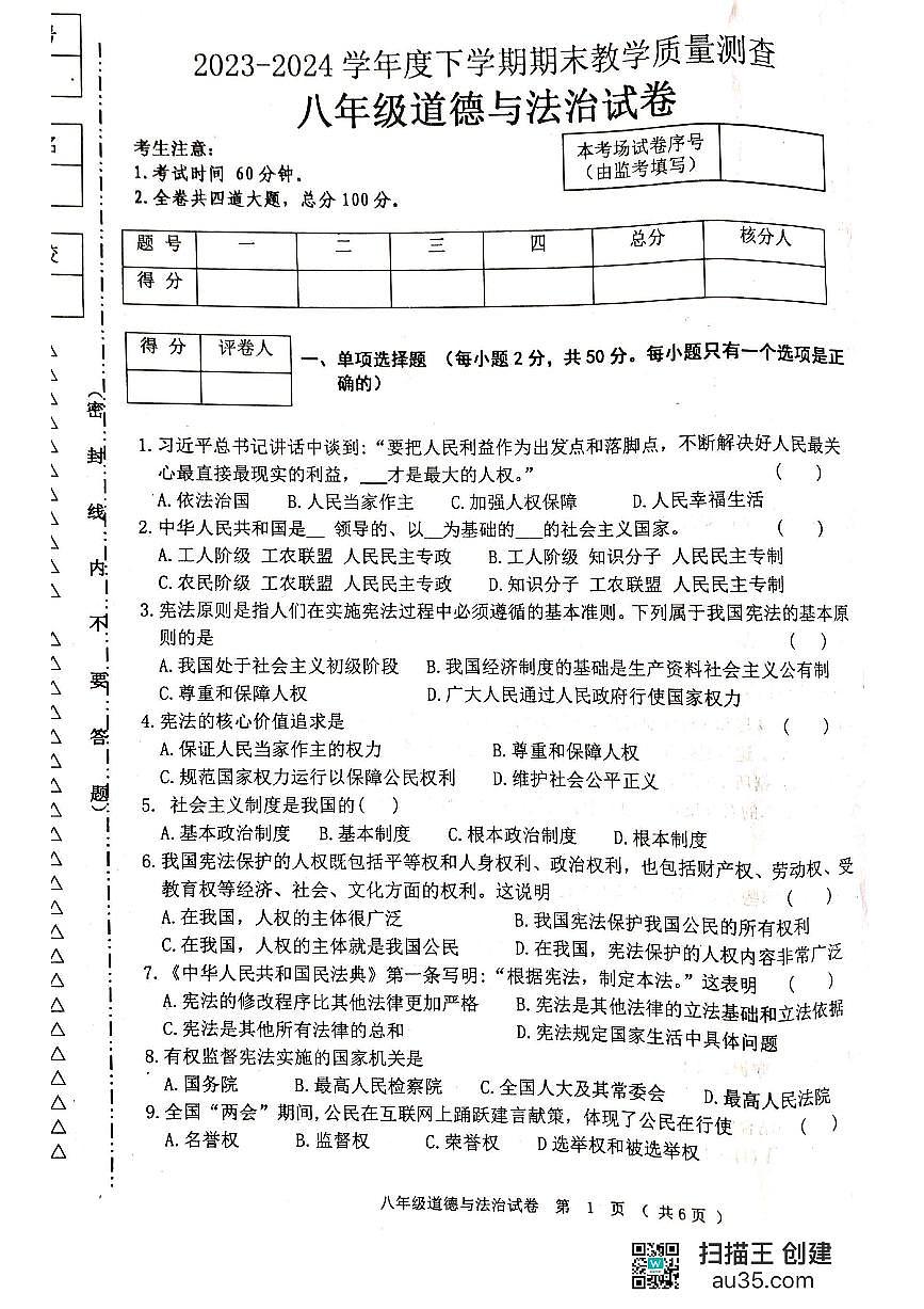 黑龙江省齐齐哈尔市龙江县+2023-2024学年八年级下学期期末考试道德与法治试题第1页
