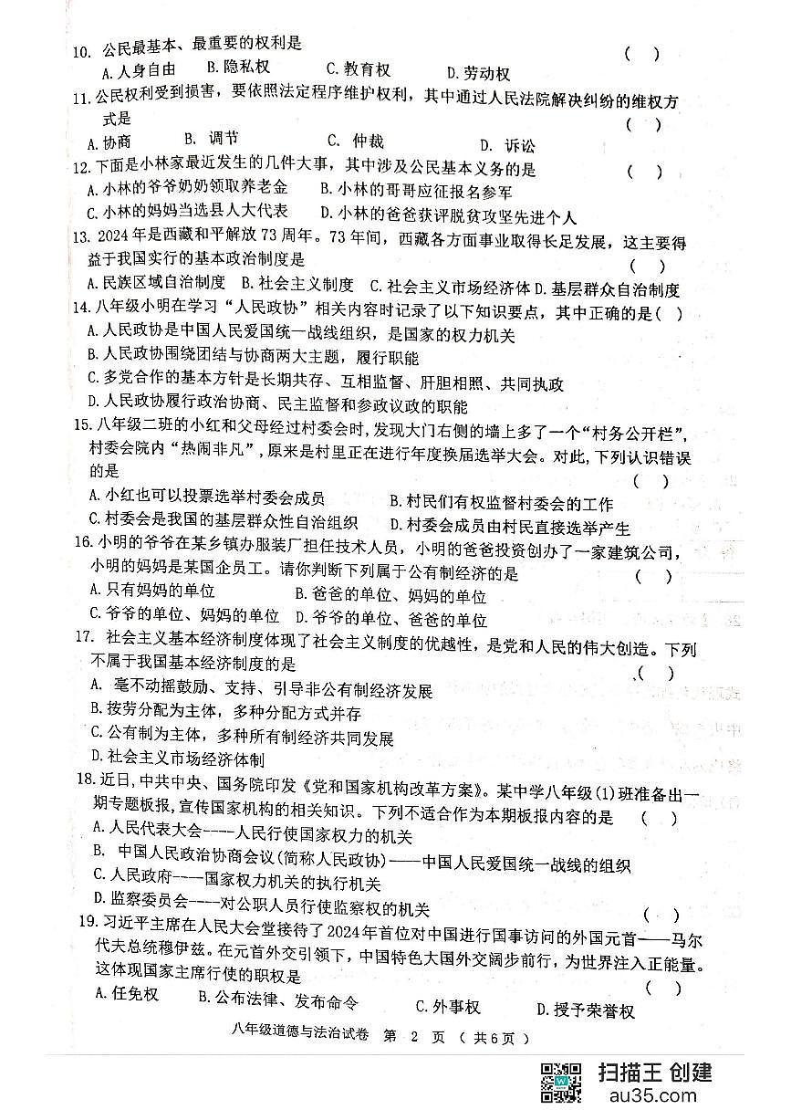 黑龙江省齐齐哈尔市龙江县+2023-2024学年八年级下学期期末考试道德与法治试题第2页