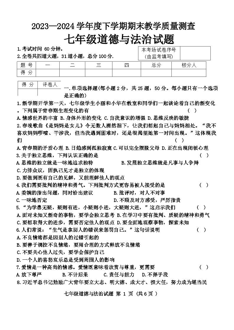 黑龙江省齐齐哈尔市龙江县2023-2024学年七年级下学期期末考试道德与法治试题第1页