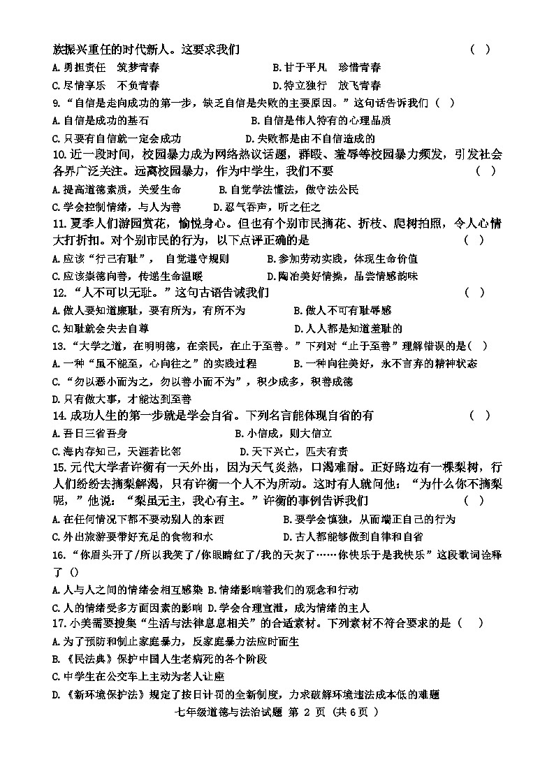 黑龙江省齐齐哈尔市龙江县2023-2024学年七年级下学期期末考试道德与法治试题第2页