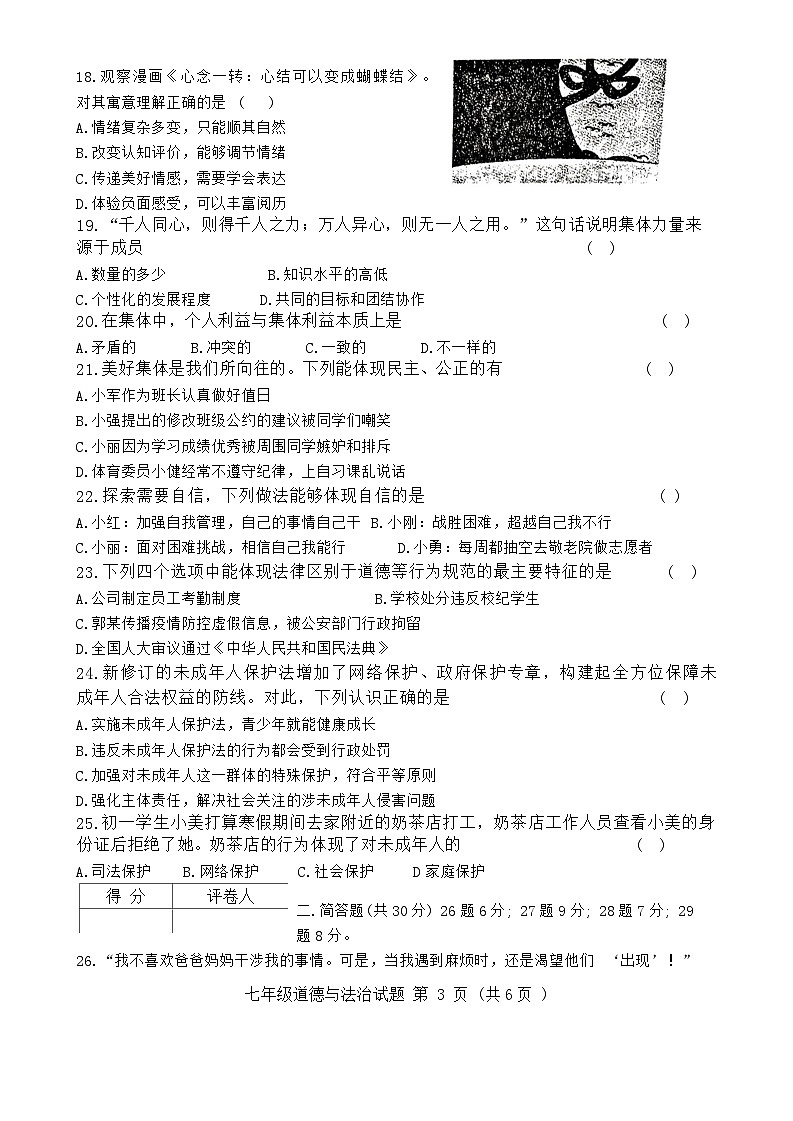 黑龙江省齐齐哈尔市龙江县2023-2024学年七年级下学期期末考试道德与法治试题第3页