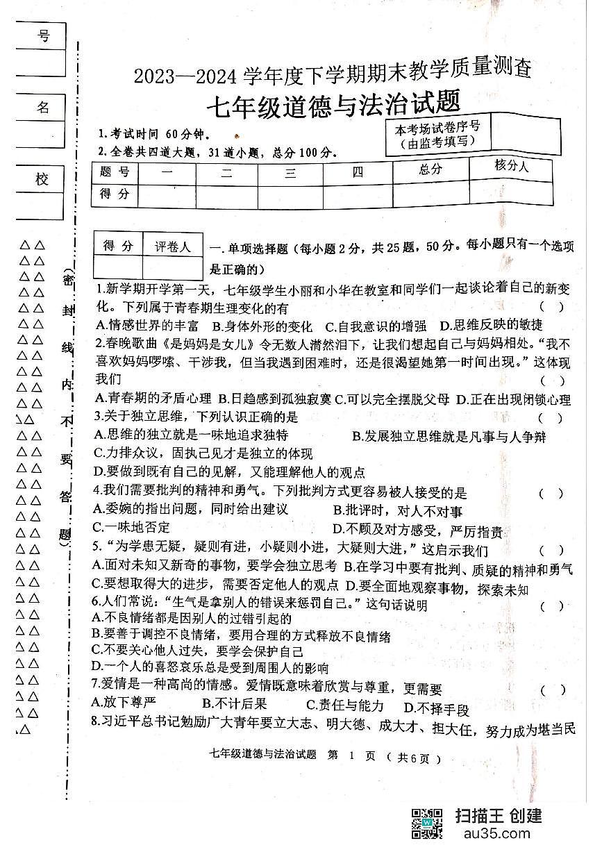 黑龙江省齐齐哈尔市龙江县2023-2024学年七年级下学期期末考试道德与法治试题第1页