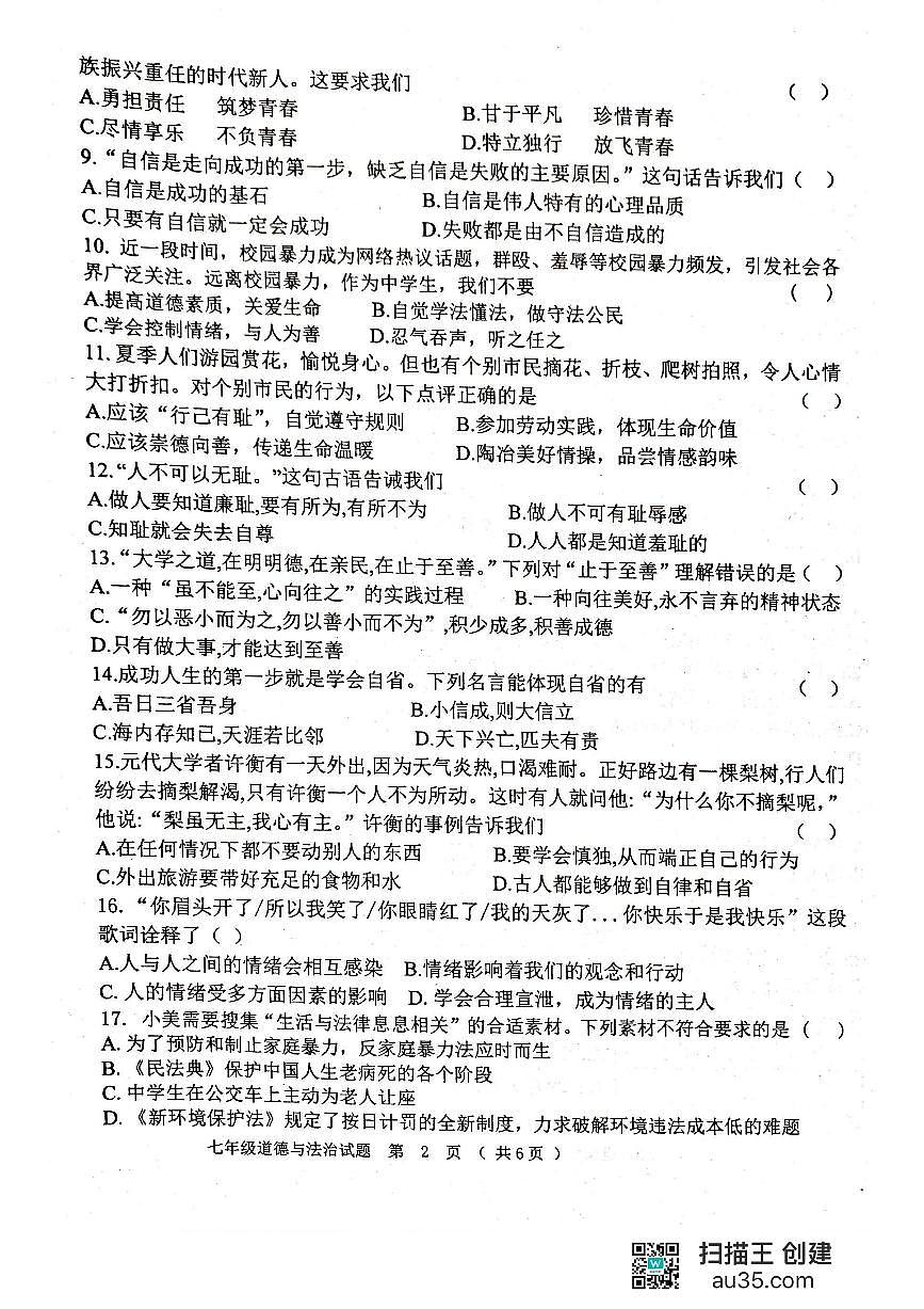 黑龙江省齐齐哈尔市龙江县2023-2024学年七年级下学期期末考试道德与法治试题第2页