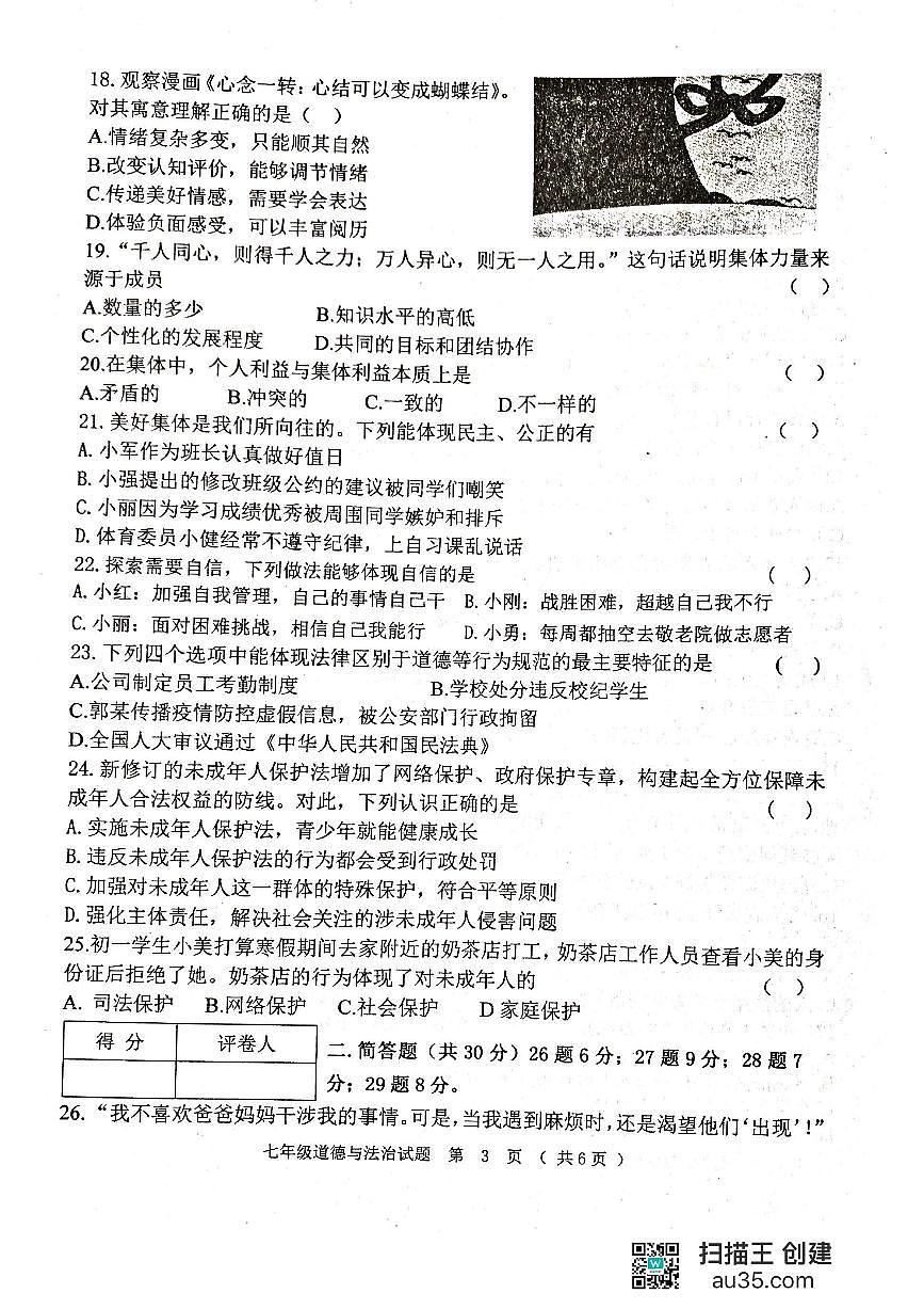 黑龙江省齐齐哈尔市龙江县2023-2024学年七年级下学期期末考试道德与法治试题第3页