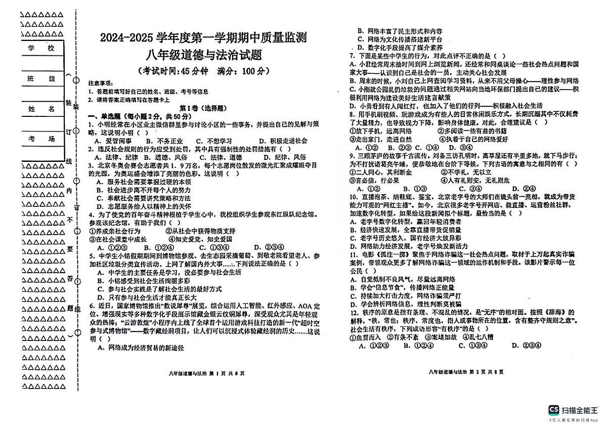 黑龙江省双鸭山市集贤县2024-2025学年八年级上学期期中质量检测道德与法治试卷第1页