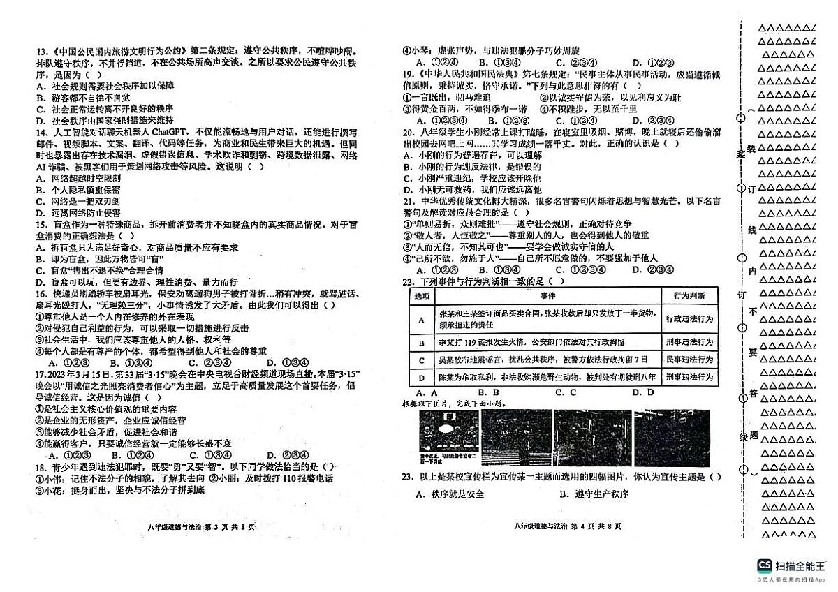黑龙江省双鸭山市集贤县2024-2025学年八年级上学期期中质量检测道德与法治试卷第2页