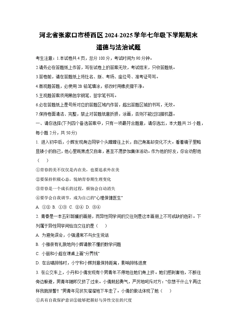 河北省张家口市桥西区2024-2025学年七年级下学期期末道德与法治试卷（学生版）第1页