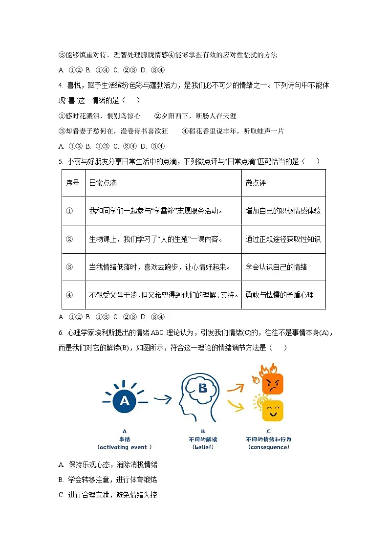 河北省张家口市桥西区2024-2025学年七年级下学期期末道德与法治试卷（学生版）第2页