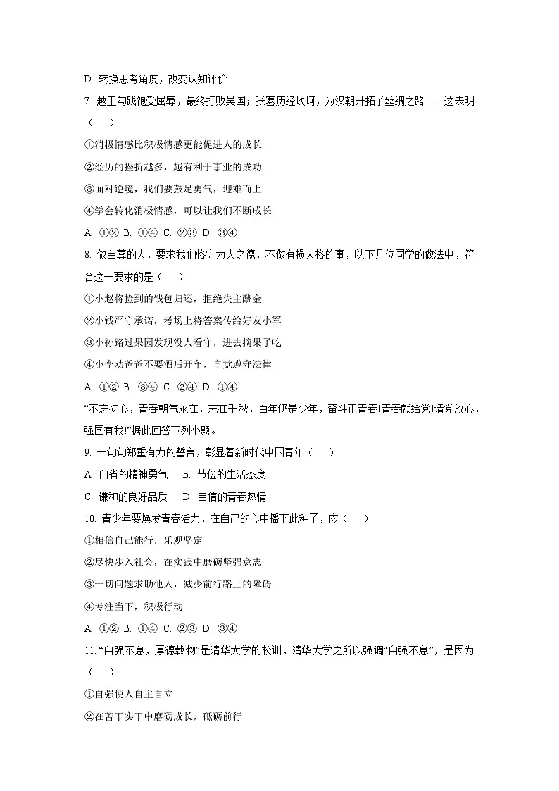 河北省张家口市桥西区2024-2025学年七年级下学期期末道德与法治试卷（学生版）第3页